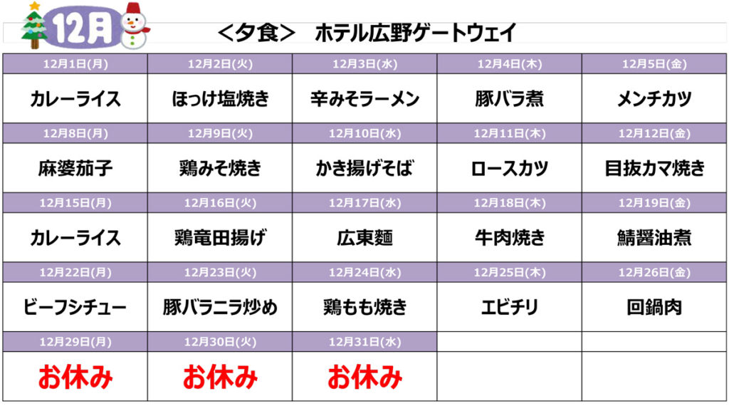 2025年12月のメニュー
