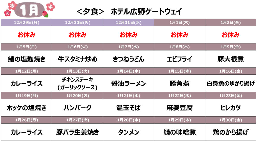 2026年1月のメニュー