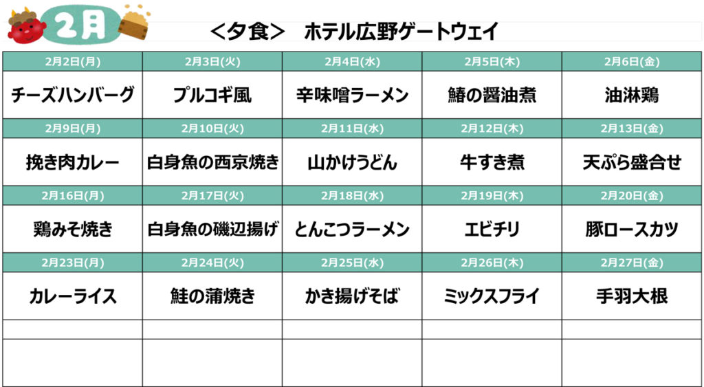 2026年2月のメニュー