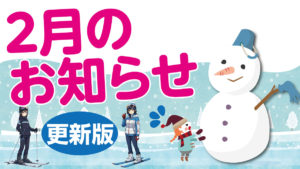 ゴルフ練習場ニュース【2月】