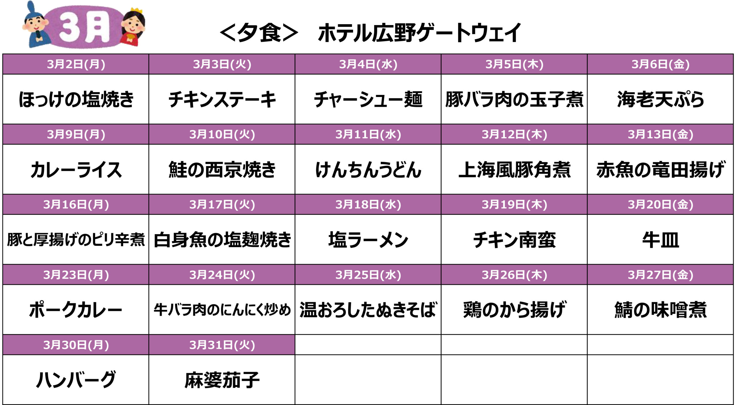 2026年3月のメニュー