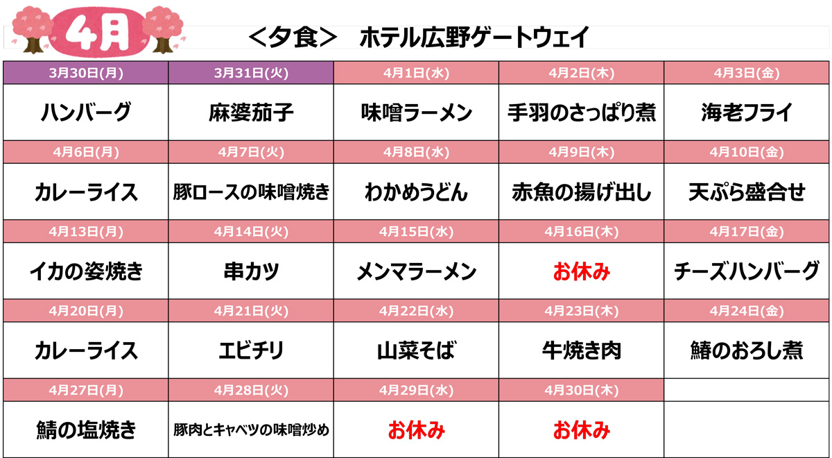 2026年4月のメニュー